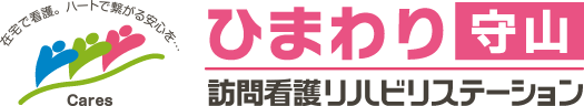 ひまわり訪問看護リハビリステーション守山