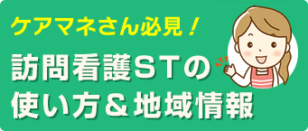 ケアマネさん必見！訪問看護STの使いかた＆地域情報